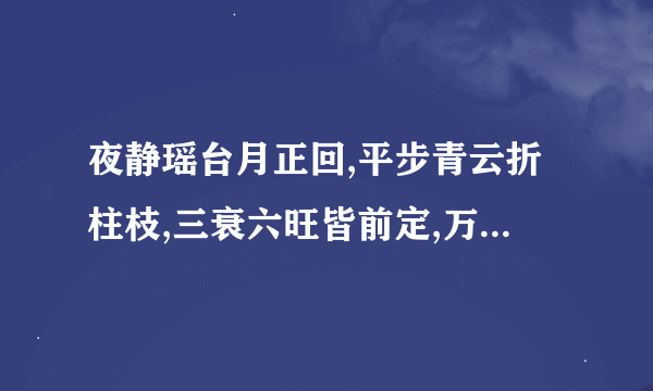 夜静瑶台月正回,平步青云折柱枝,三衰六旺皆前定,万道亳光帝业基指什么动物