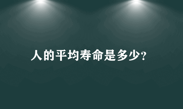 人的平均寿命是多少？