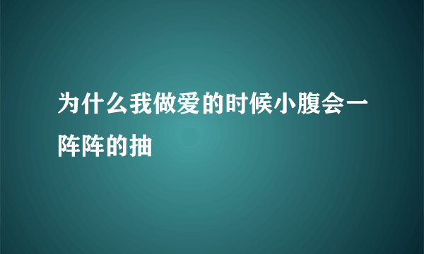 为什么我做爱的时候小腹会一阵阵的抽