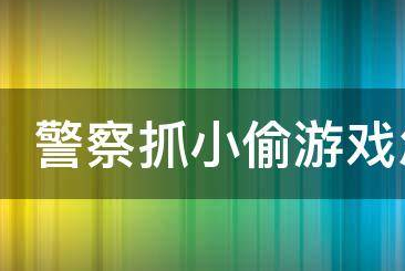 警察抓小偷游戏怎么玩