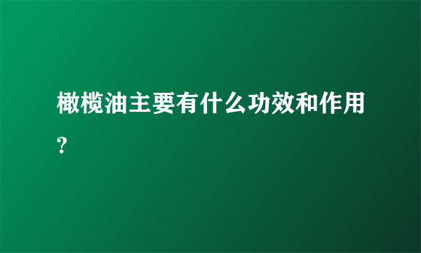 橄榄油主要有什么功效和作用?