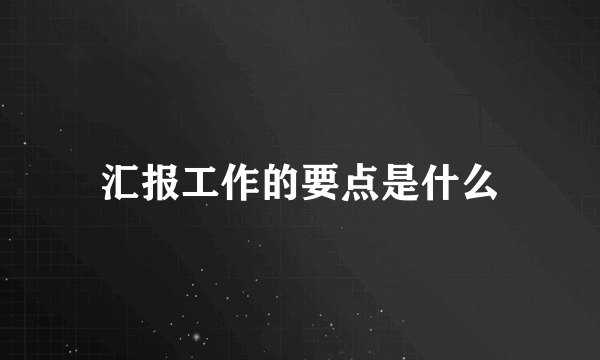 汇报工作的要点是什么