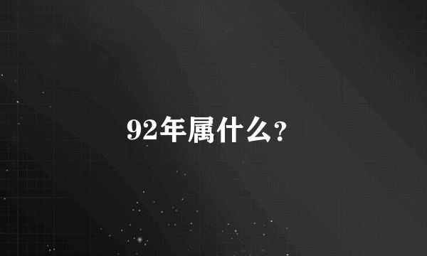 92年属什么？