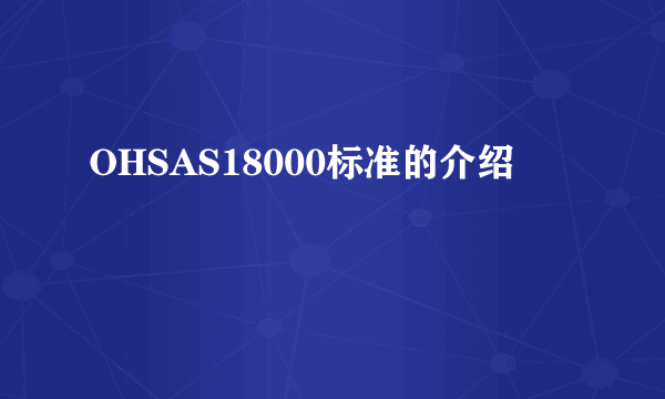 OHSAS18000标准的介绍