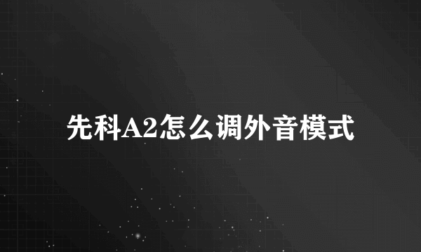 先科A2怎么调外音模式