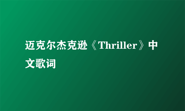 迈克尔杰克逊《Thriller》中文歌词