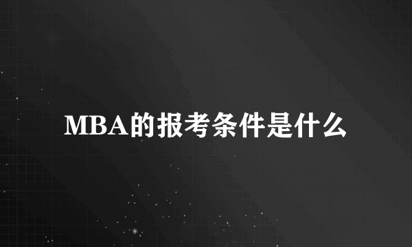 MBA的报考条件是什么