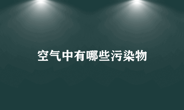 空气中有哪些污染物