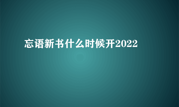 忘语新书什么时候开2022