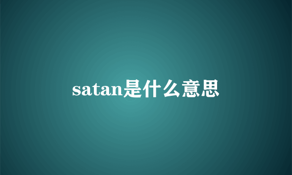 satan是什么意思