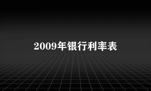 2009年银行利率表