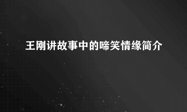 王刚讲故事中的啼笑情缘简介