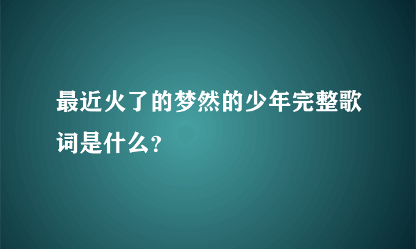 最近火了的梦然的少年完整歌词是什么？