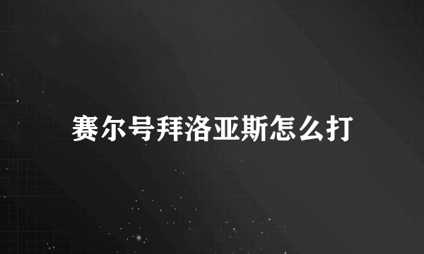 赛尔号拜洛亚斯怎么打