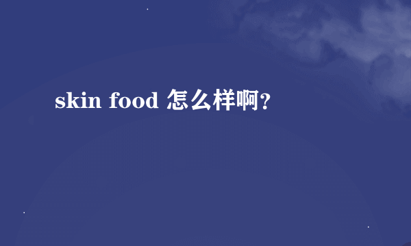 skin food 怎么样啊？