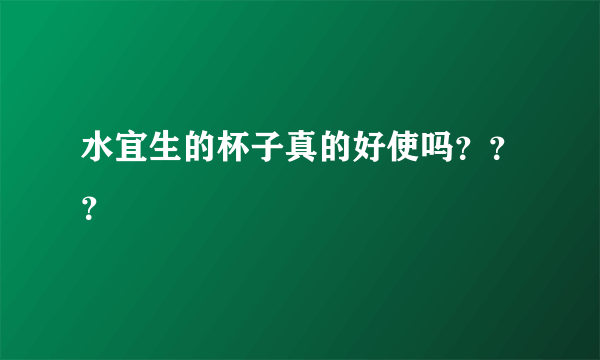 水宜生的杯子真的好使吗？？？