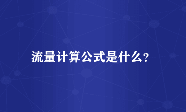 流量计算公式是什么？