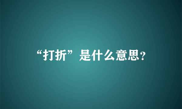 “打折”是什么意思？