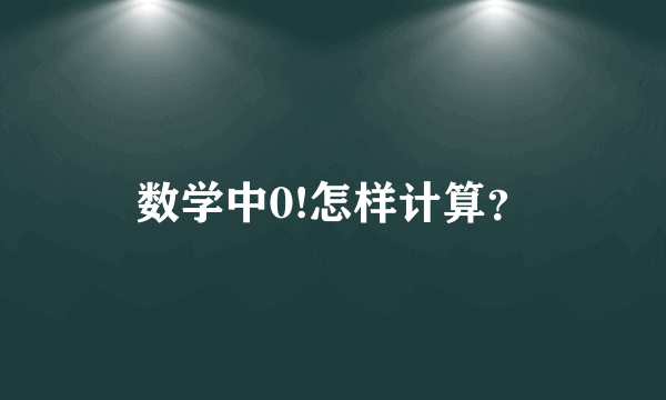 数学中0!怎样计算？