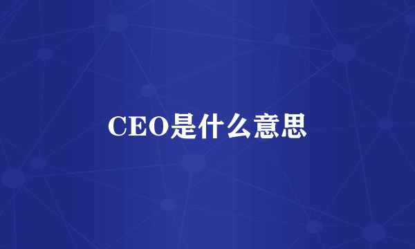 CEO是什么意思