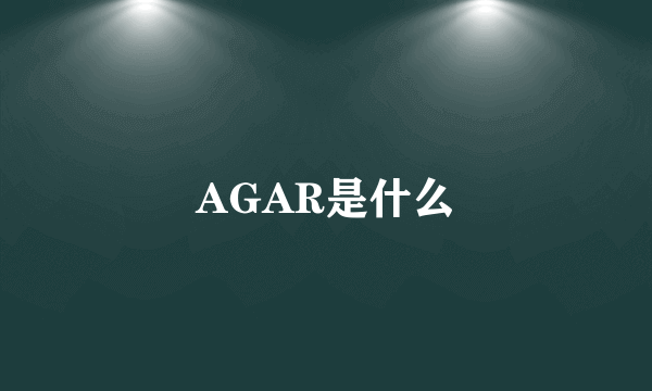 AGAR是什么