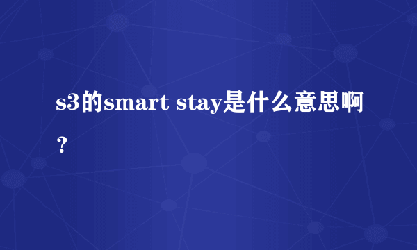 s3的smart stay是什么意思啊？