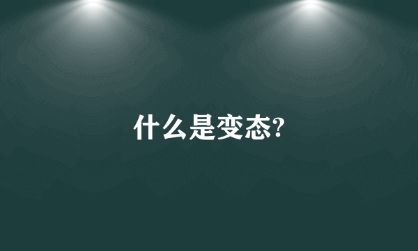 什么是变态?