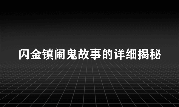 闪金镇闹鬼故事的详细揭秘