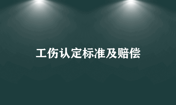 工伤认定标准及赔偿