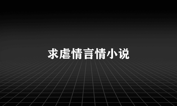 求虐情言情小说