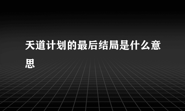 天道计划的最后结局是什么意思