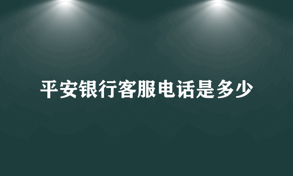 平安银行客服电话是多少