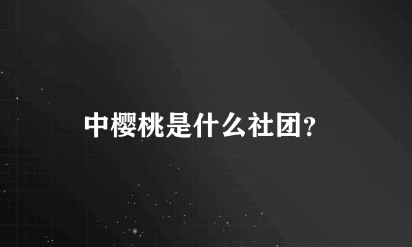 中樱桃是什么社团？