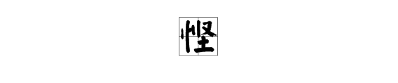 “悭”字怎么读？