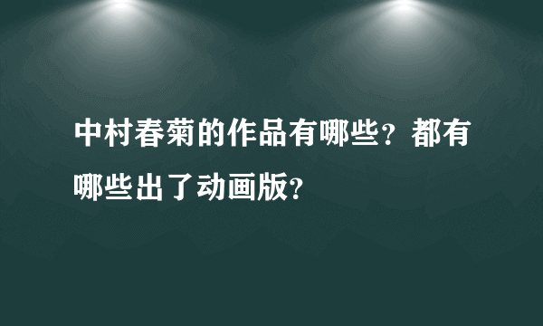 中村春菊的作品有哪些？都有哪些出了动画版？