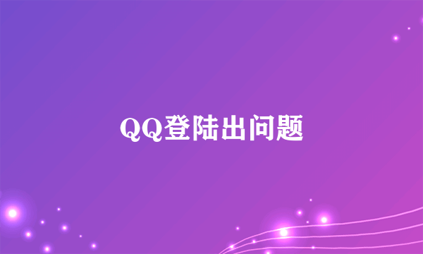 QQ登陆出问题