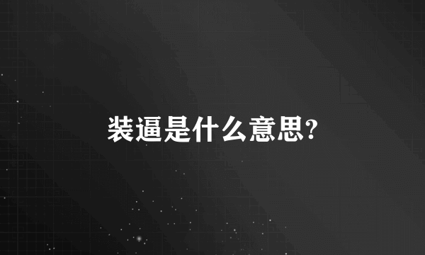 装逼是什么意思?