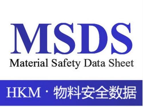 MSDS中文是什么意思