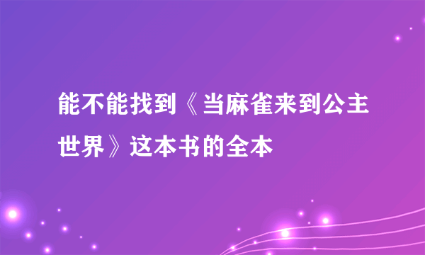 能不能找到《当麻雀来到公主世界》这本书的全本