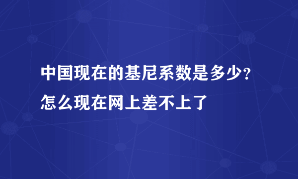 中国现在的基尼系数是多少？怎么现在网上差不上了