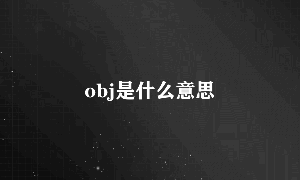 obj是什么意思