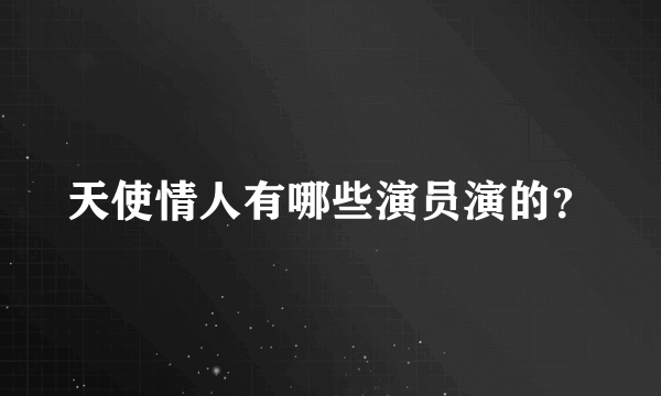 天使情人有哪些演员演的？