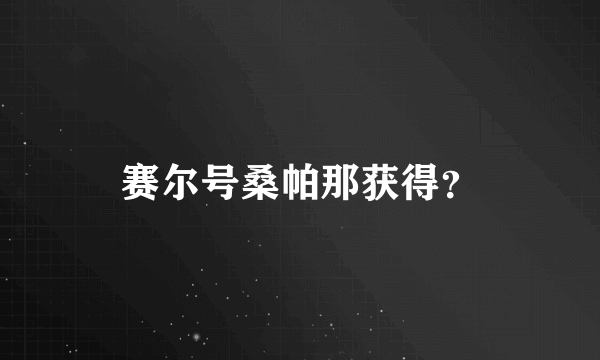 赛尔号桑帕那获得？