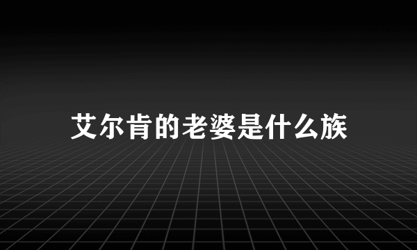 艾尔肯的老婆是什么族