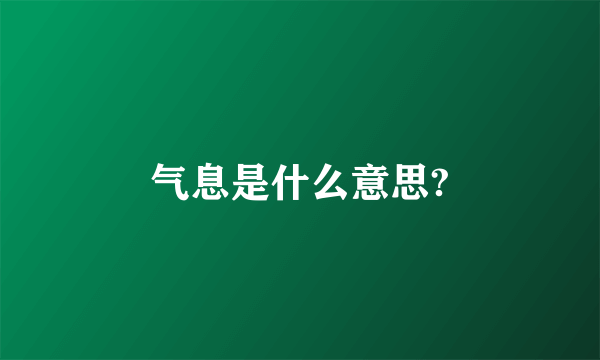 气息是什么意思?