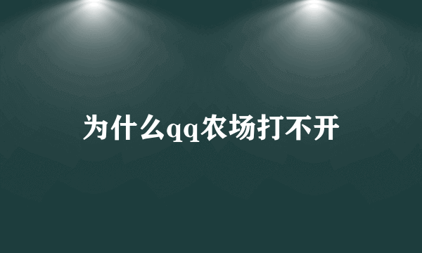 为什么qq农场打不开