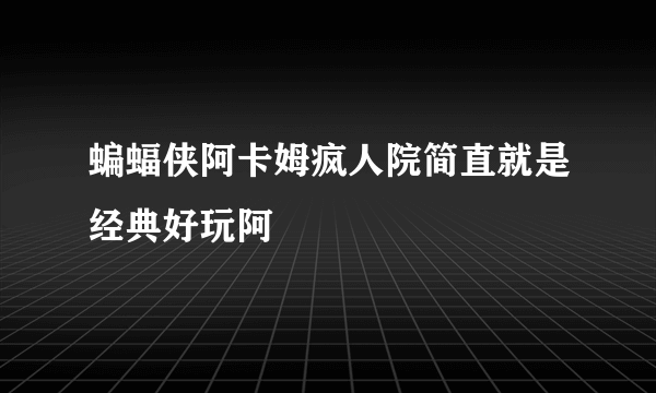 蝙蝠侠阿卡姆疯人院简直就是经典好玩阿