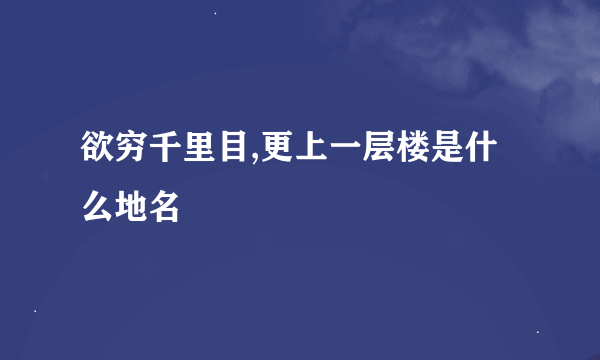 欲穷千里目,更上一层楼是什么地名