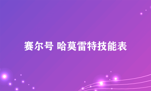 赛尔号 哈莫雷特技能表