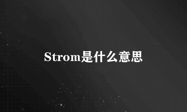 Strom是什么意思